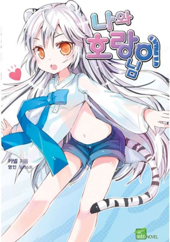 Copertina di My Love Tiger (Novel)