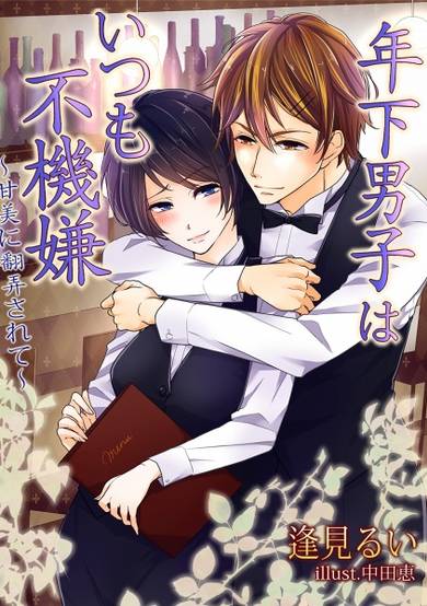 Copertina di Toshishita Danshi wa Itsumo Fukigen: Kanbi ni Honrou Sarete