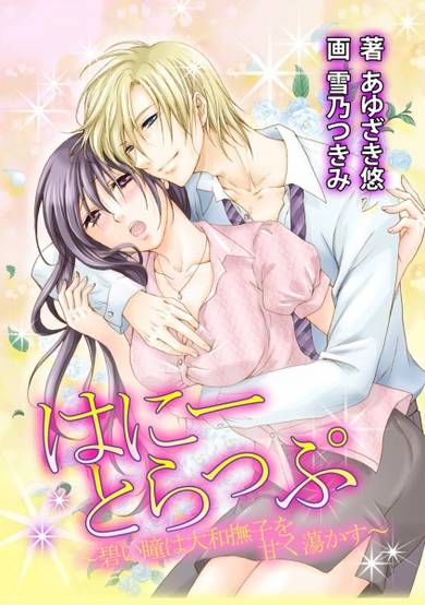 Copertina di Honey Trap: Aoi Hitomi wa Yamato Nadeshiko wo Amaku Torokasu