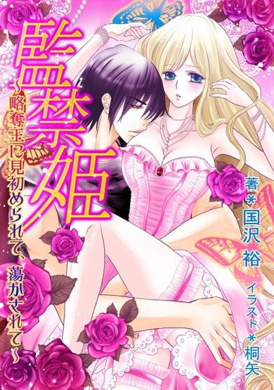 Copertina di Kankin-hime: Ryakudatsuou ni Misomerarete, Torokasarete