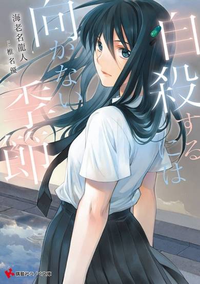 Copertina di Jisatsu Suru ni wa Mukanai Kisetsu