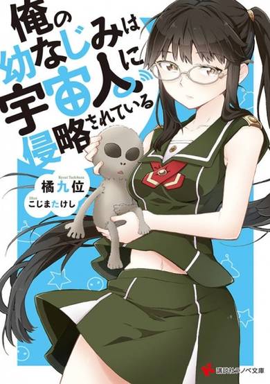 Copertina di Ore no Osananajimi wa Uchuujin ni Shinryaku Sareteiru
