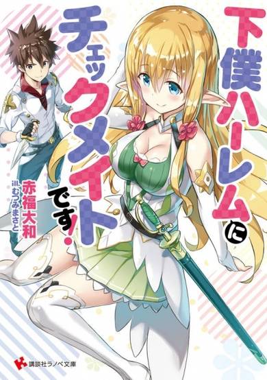 Copertina di Geboku Harem ni Checkmate desu!