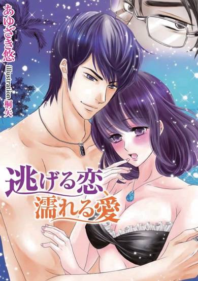 Copertina di Nigeru Koi, Nureru Ai