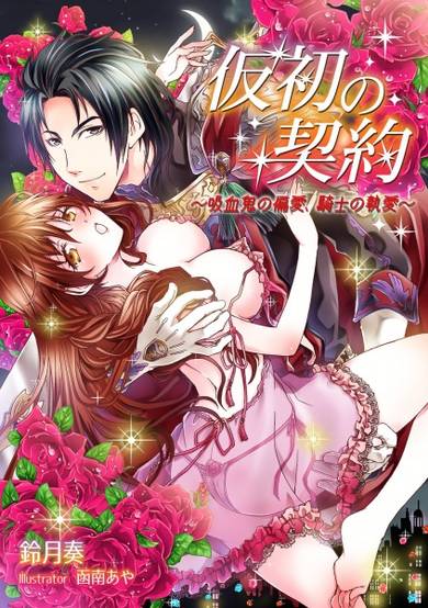 Copertina di Karisome no Keiyaku: Kyuuketsuki no Henai, Kishi no Shuuai