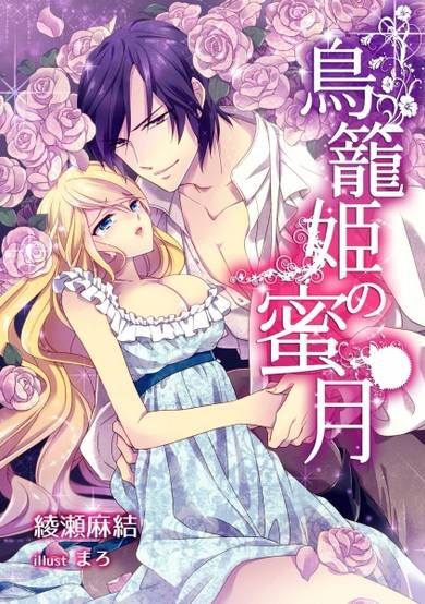 Copertina di Torikago-hime no Mitsugetsu