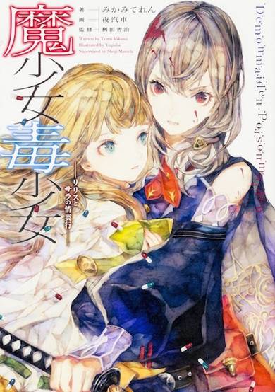 Copertina di Mahou Shoujo Doku Shoujo: Lilith to Sara Joueniki