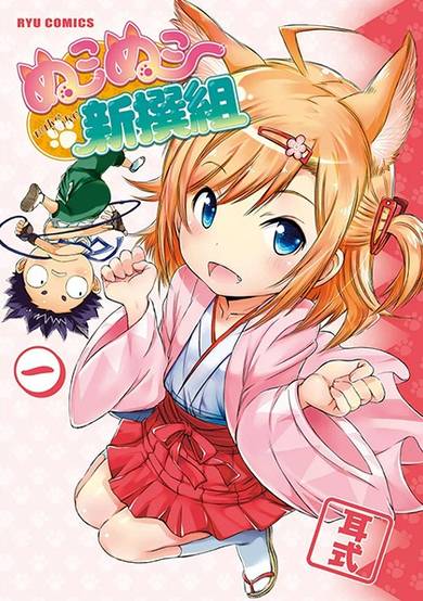 Copertina di Nuko Nuko Shinsengumi