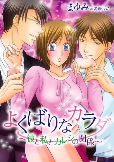 Copertina di Yokubari na Karada: Kare to Watashi to Kareshi no Kankei