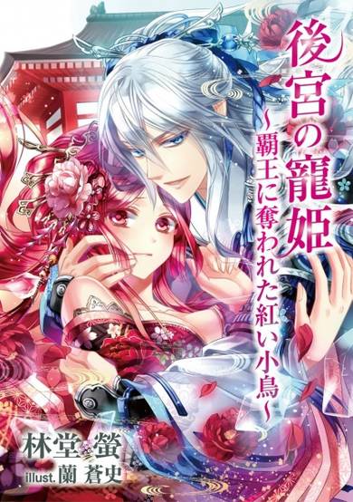 Copertina di Koukyuu no Chouki: Haou ni Ubawareta Akai Kotori