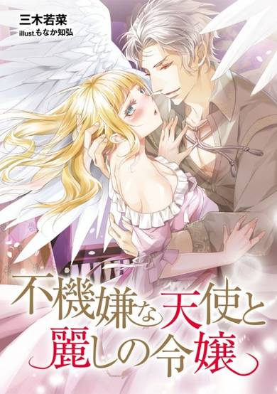 Copertina di Fukigen na Tenshi to Uruwashi no Reijou