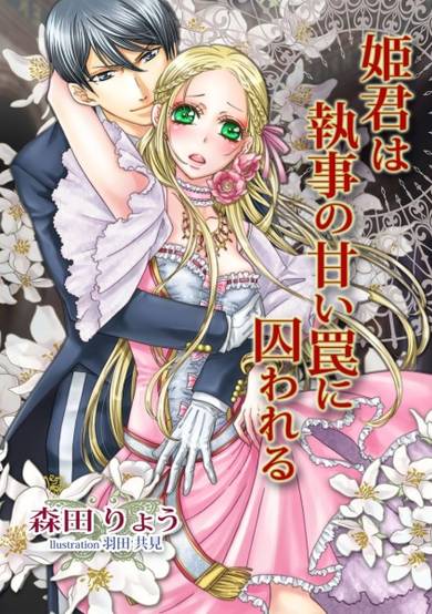 Copertina di Himegimi wa Shitsuji no Amai Wana ni Torawareru