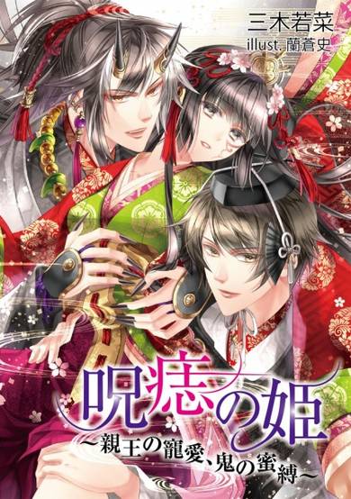Copertina di Jushi no Hime: Shinnou no Chouai, Oni no Mitsubaku
