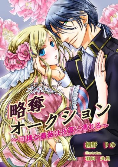 Copertina di Ryakudatsu Auction: Karen na Bara wa Yotsuyu ni Nureru
