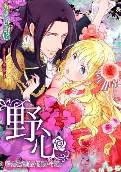 Copertina di Yashin: Shuuai ni Nureru Hakushaku Reijou