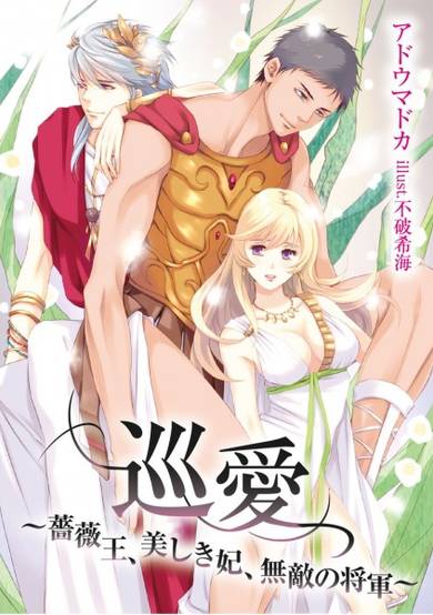 Copertina di Junai: Baraou, Utsukushikihi, Muteki no Shougun