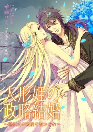 Copertina di Ningyou-hime no Seiryaku Kekkon: Youhei Ooyake no Dekiai ni Torokasare