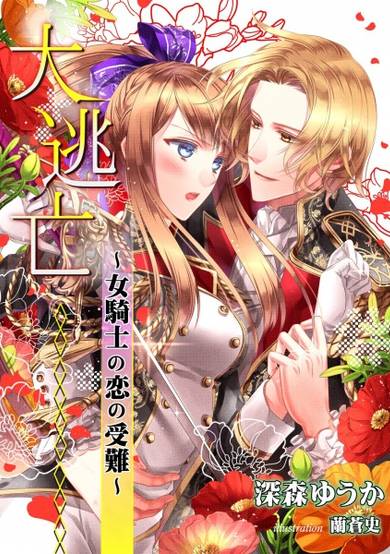 Copertina di Daitoubou: Onna Kishi no Koi no Junan