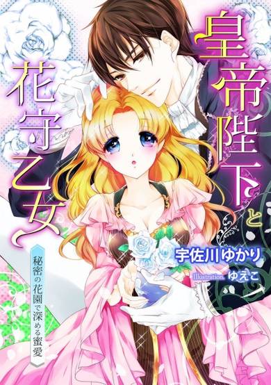 Copertina di Koutei Heika to Hanamori Otome: Himitsu no Hanazono de Fukameru Mitsuai