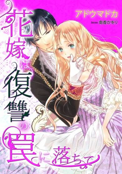 Copertina di Hanayome wa Fukushuu no Wana ni Ochite