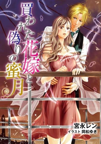 Copertina di Kawareta Hanayome to Itsuwari no Mitsugetsu