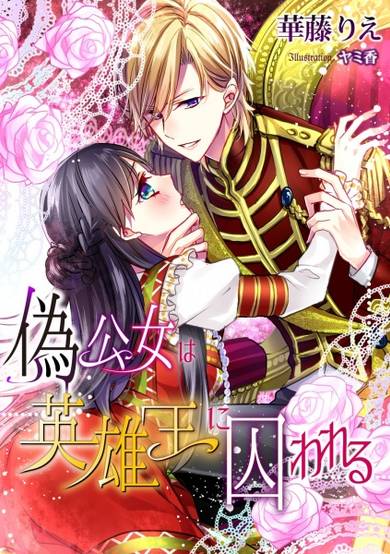 Copertina di Nise Koujo wa Eiyuuou ni Torawareru