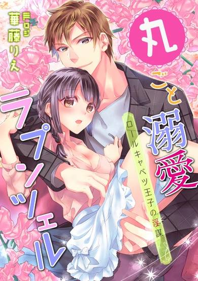 Copertina di Marugoto Dekiai Rapunzel: Roll Cabbage Ouji no Inbou