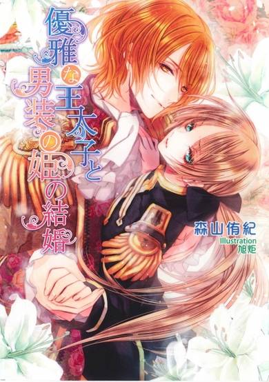 Copertina di Yuuga na Outaishi to Dansou no Hime no Kekkon