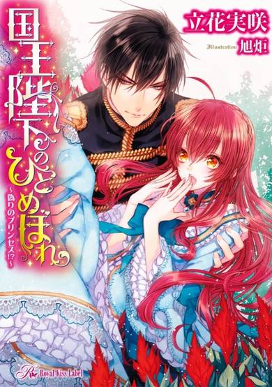 Copertina di Kokuou Heika no Hitomebore: Itsuwari no Princess!?