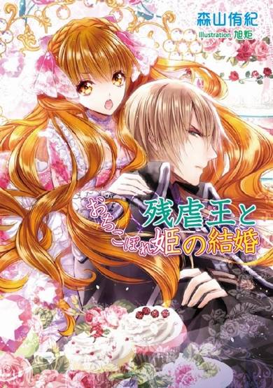 Copertina di Zangyakuou to Ochikobore Hime no Kekkon