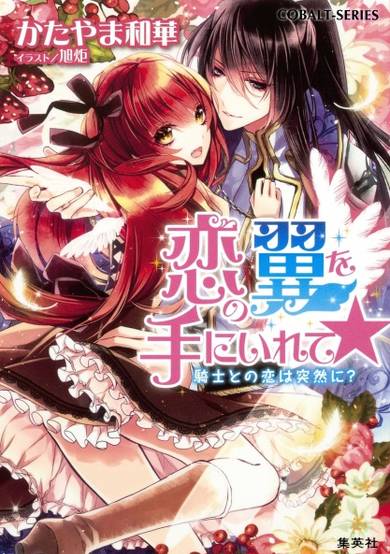 Copertina di Koi no Tsubasa wo Te ni Irete☆: Kishi to no Koi wa Totsuzen ni?
