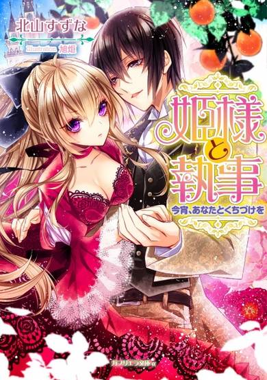 Copertina di Himesama to Shitsuji: Koyoi, Anata to Kuchizuke wo