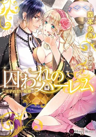 Copertina di Toraware no Harem: Ouji no Amai Jubaku