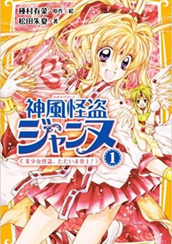 Copertina di Kamikaze Kaitou Jeanne (Novel)