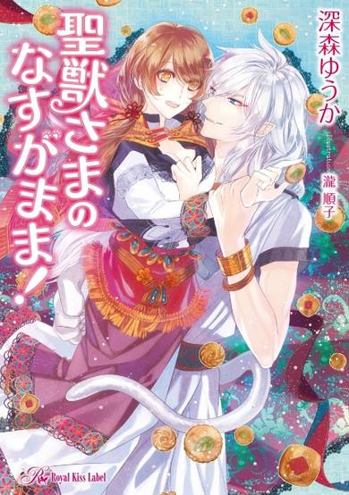 Copertina di Seijuu-sama no Nasu ga Mama!