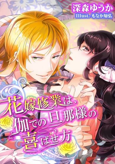 Copertina di Hanayome Shuugyou wa, Togi de no Dannasama no Yorokobasekata