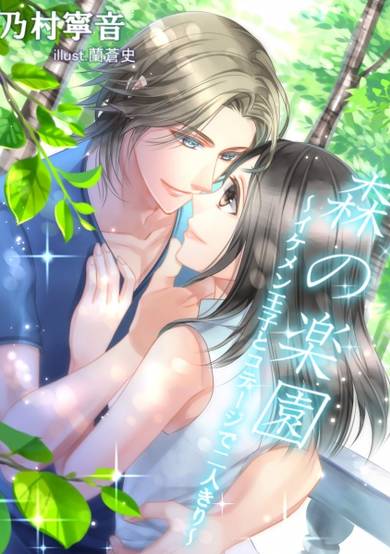 Copertina di Mori no Rakuen: Ikemen Ouji to Cottage de Futarikiri