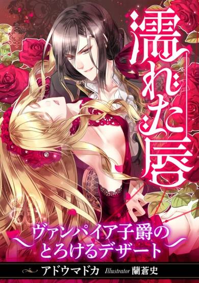 Copertina di Nureta Kuchibiru: Vampire Shishaku no Torokeru Dessert