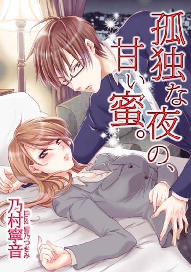 Copertina di Kodoku na Yoru no, Amai Mitsu.