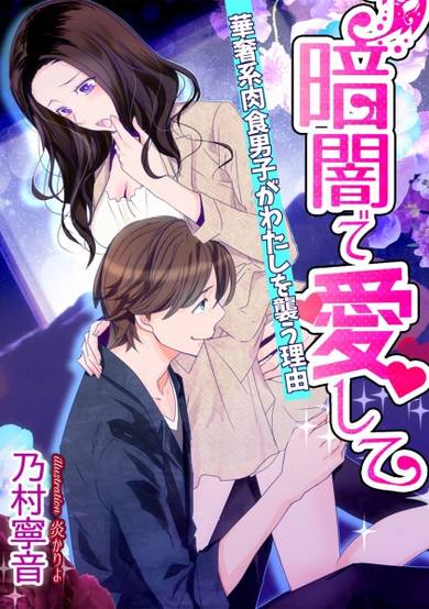 Copertina di Kurayami de Aishite: Kyasha-kei Nikushoku Danshi ga Watashi wo Osou Riyuu