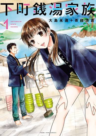 Copertina di Shitamachi Sentou Kazoku