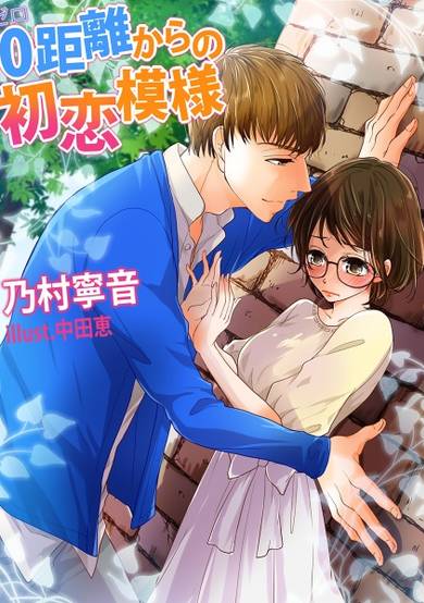 Copertina di 0-kyori kara no Hatsukoi Moyou