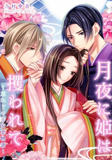 Copertina di Tsukiyo ni Hime wa Sarawarete: Wasureji no Heian Koimonogatari