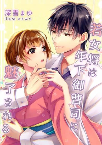 Copertina di Wakaokami wa Toshishita Onzoushi ni Miryou sareru