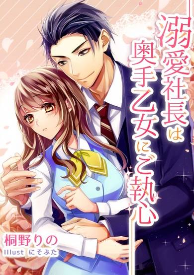 Copertina di Dekiai Shachou wa Okute Otome ni Goshuushin