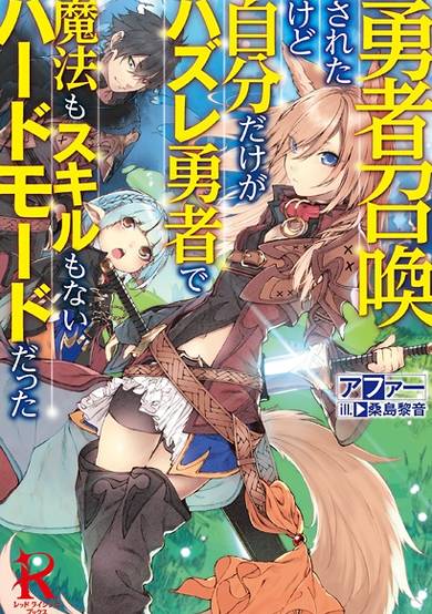 Copertina di Yuusha Shoukan sareta kedo Jibun dake ga Hazure Yuusha de Mahou mo Skill mo Nai Hard Mode datta