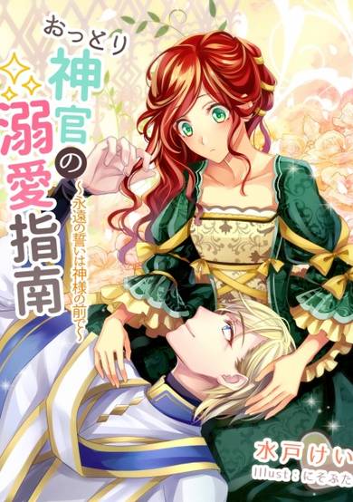 Copertina di Ottori Shinkan no Dekiai Shinan: Eien no Chikai wa Kamisama no Mae de