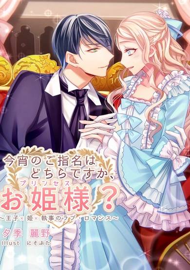 Copertina di Koyoi no Goshimei wa Dochira desu ka, Ohimesama? Ouji x Hime x Shitsuji no Love Romance