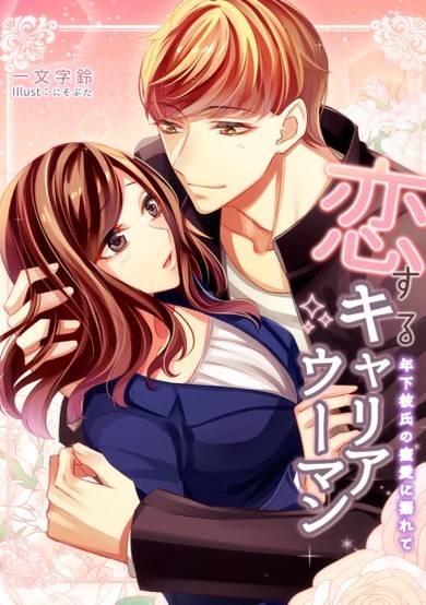 Copertina di Koisuru Career Woman: Toshishita Kareshi no Mitsuai ni Oborete