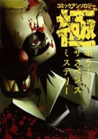 Copertina di Comic Anthology Kiwami: Horror, Suspense, Mystery